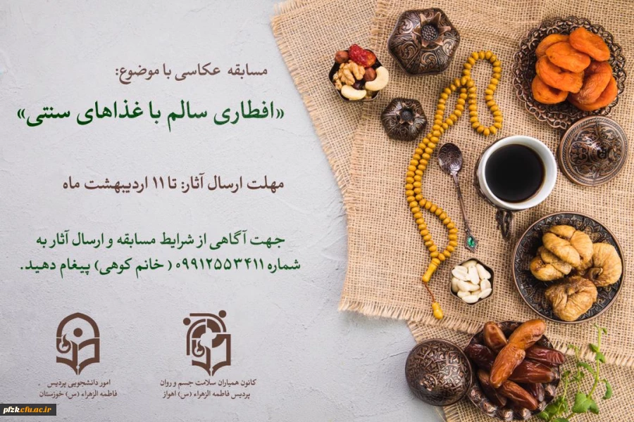 مسابقه عکاسی با موضوع افطاری سالم با غذاهای سنتی