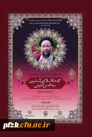 مراسم بزرگداشت عالم جلیل القدر مرحوم حضرت حجت الاسلام والمسلمین سید محسن شفیعی