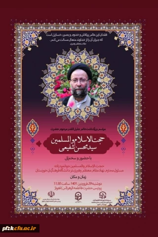 مراسم بزرگداشت عالم جلیل القدر مرحوم حضرت حجت الاسلام والمسلمین سید محسن شفیعی