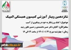 شانزدهمین وبینار آموزشی با عنوان کمک ورزشکار به خود در پیشگیری از آسیب