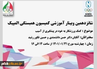 شانزدهمین وبینار آموزشی با عنوان کمک ورزشکار به خود در پیشگیری از آسیب