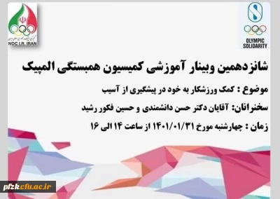شانزدهمین وبینار آموزشی با عنوان کمک ورزشکار به خود در پیشگیری از آسیب