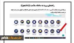  تکمیل مرحله اول سامانه کارنامه سلامت جهت تمامی دانشجویان قبل از ورودی 1400