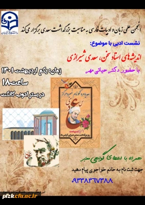 برگزاری نشست ادبی به مناسبت روز بزرگداشت سعدی
