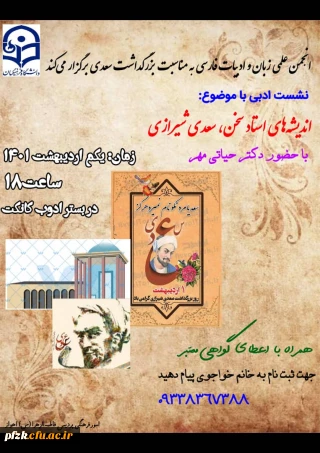 برگزاری نشست ادبی به مناسبت روز بزرگداشت سعدی
