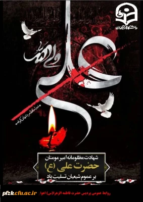 شهادت امام علی(ع) تسلیت باد