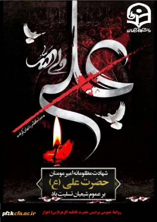 شهادت امام علی(ع) تسلیت باد