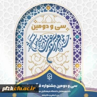 اعلام نتایج مرحله استانی سی و دومین جشنواره قرآن و عترت دانشجو معلمان سراسر کشور