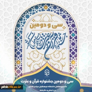 اعلام نتایج مرحله استانی سی و دومین جشنواره قرآن و عترت دانشجو معلمان سراسر کشور(خواهران)