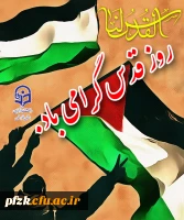 روز قدس گرامی باد