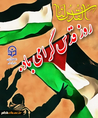 روز قدس گرامی باد