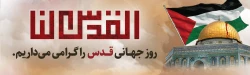 روز جهانی قدس را گرامی می داریم