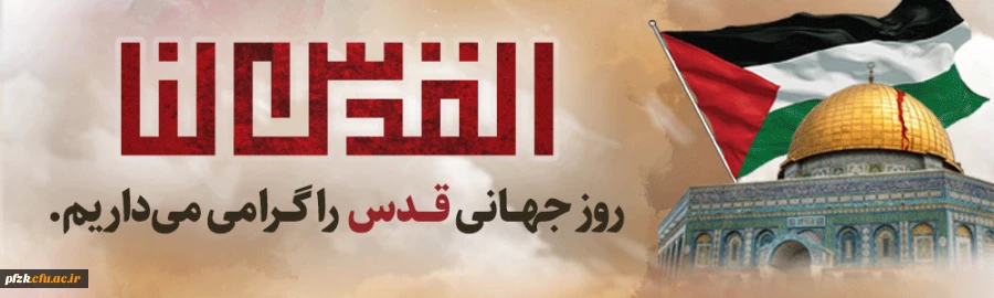 روز جهانی قدس را گرامی می داریم