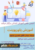 کارگاه آموزش پاورپوینت 