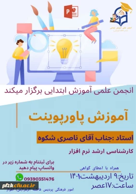 کارگاه آموزش پاورپوینت 