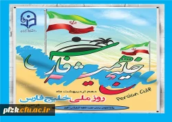 روز ملی خلیج فارس گرامی باد