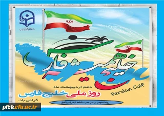 روز ملی خلیج فارس گرامی باد