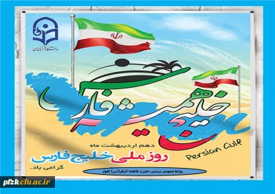 روز ملی خلیج فارس گرامی باد