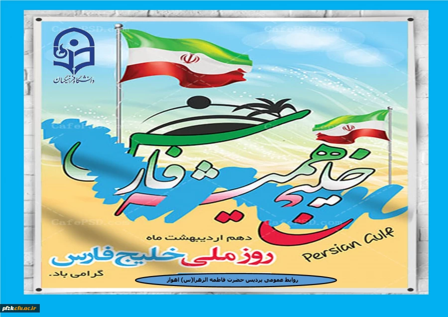 روز ملی خلیج فارس گرامی باد