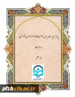 پیام تبریک سرپرست پردیس حضرت فاطمه الزهرا(س) خوزستان به مناسبت روز معلم