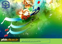 عید سعید فطر مبارک باد