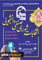 اطلاعیه شماره (1) فراخوان ثبت نام اولیه داوطلبان عضویت در شورای صنفی- رفاهی سال تحصیلی 1401-1402 دانشگاه فرهنگیان پردیس فاطمه الزهرا (س) خوزستان