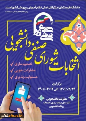 اطلاعیه شماره (1) فراخوان ثبت نام اولیه داوطلبان عضویت در شورای صنفی- رفاهی سال تحصیلی 1401-1402 دانشگاه فرهنگیان پردیس فاطمه الزهرا (س) خوزستان