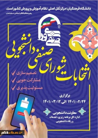 اطلاعیه شماره (1) فراخوان ثبت نام اولیه داوطلبان عضویت در شورای صنفی- رفاهی سال تحصیلی 1401-1402 دانشگاه فرهنگیان پردیس فاطمه الزهرا (س) خوزستان