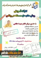 برگزاری کارگاه روش های حل مساله ( مساله سازی) به همت معاونت آموزشی - فرهنگی پردیس حضرت فاطمه الزهرا (س) اهواز