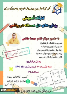 برگزاری کارگاه روش های حل مساله ( مساله سازی) به همت معاونت آموزشی - فرهنگی پردیس حضرت فاطمه الزهرا (س) اهواز