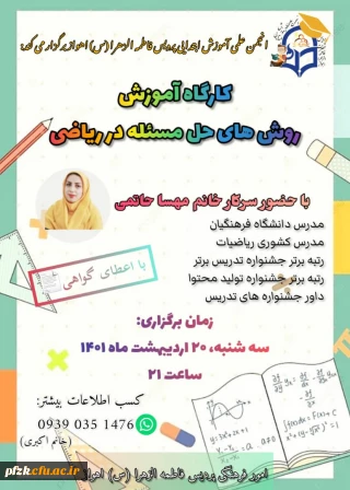 برگزاری کارگاه روش های حل مساله ( مساله سازی) به همت معاونت آموزشی - فرهنگی پردیس حضرت فاطمه الزهرا (س) اهواز