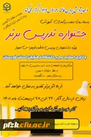 جشنواره تدریس برتر (ویژه دانشجویان پردیس فاطمه الزهرا(س)_اهواز)