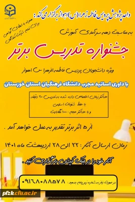 جشنواره تدریس برتر (ویژه دانشجویان پردیس فاطمه الزهرا(س)_اهواز)