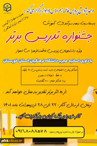 جشنواره تدریس برتر (ویژه دانشجویان پردیس فاطمه الزهرا(س)_اهواز)