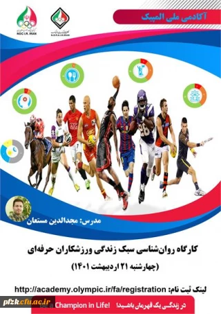 کارگاه آموزشی با عنوان "سبک زندگی ورزشکاران حرفه ای" 