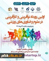 نخستین رویداد نوآفرینی و کارآفرینی در علوم و فناوری های ورزشی