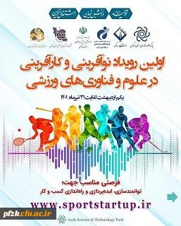 نخستین رویداد نوآفرینی و کارآفرینی در علوم و فناوری های ورزشی