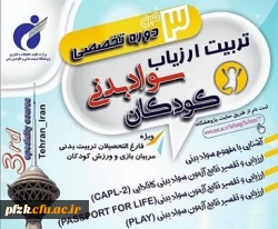 سومین دوره تخصصی تربیت ارزیاب سواد بدنی کودکان