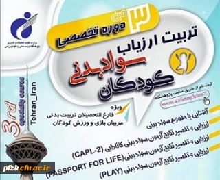 سومین دوره تخصصی تربیت ارزیاب سواد بدنی کودکان" 