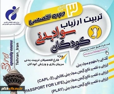 سومین دوره تخصصی تربیت ارزیاب سواد بدنی کودکان