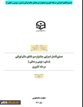 "مرحله کشوری جشنواره سالم ایرانی(سنتی، بومی و محلی)" 