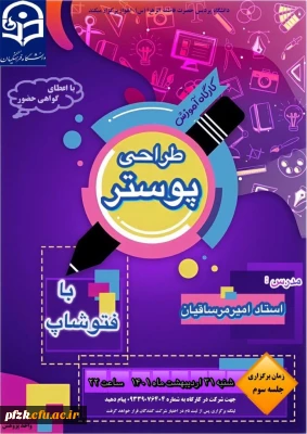 کارگاه آموزش طراحی پوستر با فتوشاپ