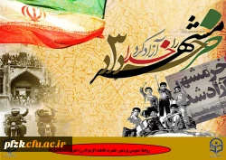 سوم خرداد سالروز آزادسازی خرمشهر، روز مقاومت، ایثار و پیروزی