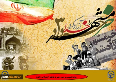 سوم خرداد سالروز آزادسازی خرمشهر، روز مقاومت، ایثار و پیروزی گرامی باد
