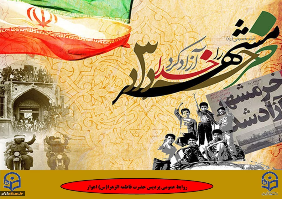 سوم خرداد سالروز آزادسازی خرمشهر، روز مقاومت، ایثار و پیروزی