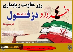4 خرداد روز مقاومت و پایداری دزفول گرامی باد