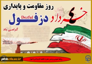 4 خرداد روز مقاومت و پایداری دزفول گرامی باد