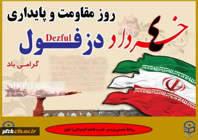 4 خرداد روز مقاومت و پایداری دزفول گرامی باد