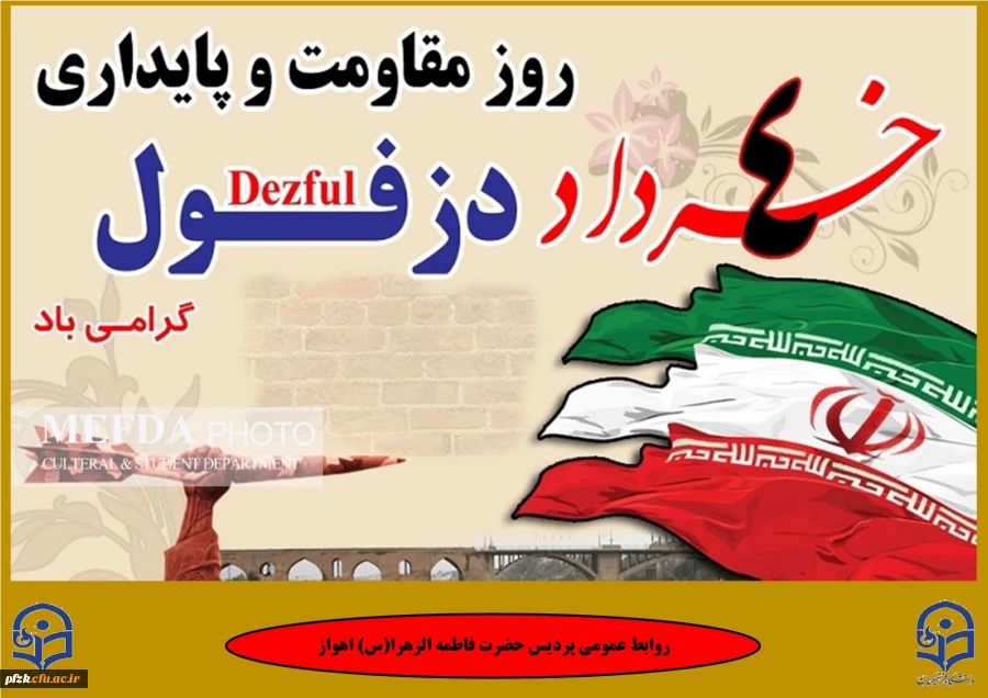 4 خرداد روز مقاومت و پایداری دزفول گرامی باد