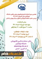 اسامی نهایی کاندیدای انتخابات شورای صنفی_رفاهی دانشگاه فرهنگیان سال تحصیلی ۱۴۰۲-۱۴۰۱ پردیس فاطمه الزهرا(س) اهواز و مراکز بهبهان و آبادان